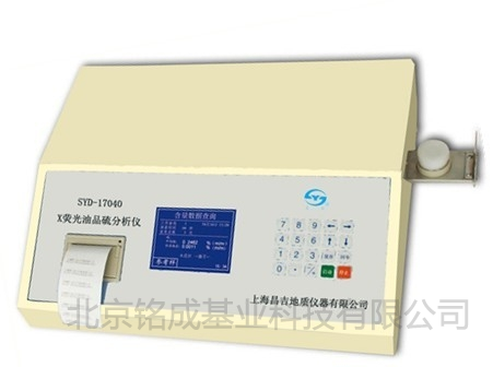 上海昌吉X荧光油品硫分析仪SYD-17040 | 铭成基业供应X荧光油品硫分析仪SYD-17040